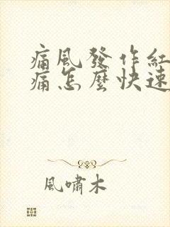 痛风发作红肿疼痛怎么快速缓解