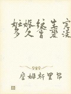 妊娠纹生完孩子多久会变淡