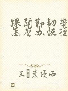 踝关节韧带拉伤怎么办恢复快