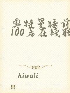奥特曼睡前故事100篇在线听