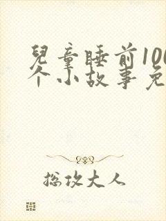 儿童睡前100个小故事免费听