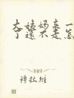 大姨妈来一个月了还不走怎么治疗封面