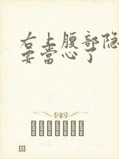 右上腹部隐痛可要当心了封面