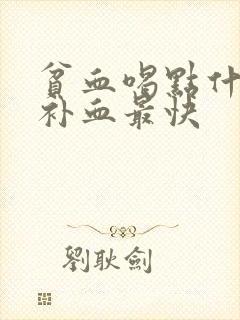 贫血喝点什么药补血最快封面
