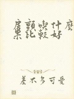 房颤吃什么药效果比较好