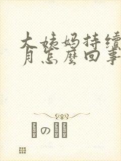 大姨妈持续半个月怎么回事