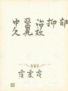 中医治抑郁要多久见效