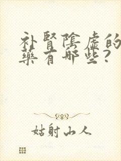 补肾阴虚的中成药有哪些?