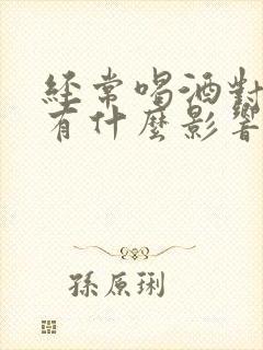经常喝酒对胃会有什么影响