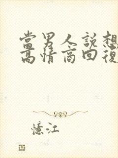 当男人说想你了高情商回复