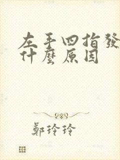 左手四指发麻是什么原因