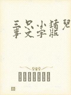 三只小猪儿童故事文字版