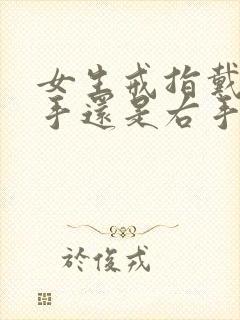女生戒指戴在左手还是右手