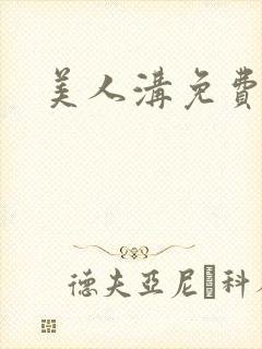 美人沟免费阅读封面