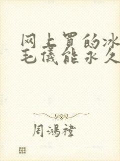 网上买的冰点脱毛仪能永久去除吗