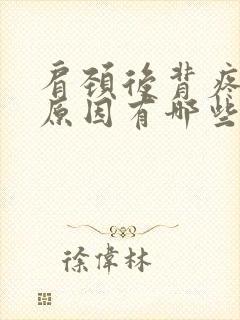 肩颈后背疼痛的原因有哪些症状