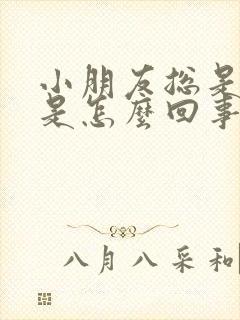 小朋友总是头疼是怎么回事