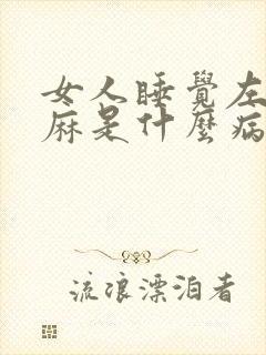 女人睡觉左手发麻是什么病呢封面