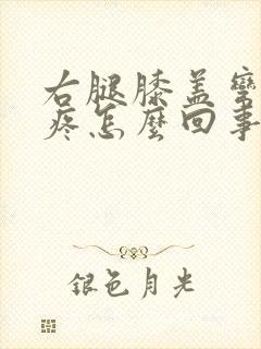 右腿膝盖弯曲就疼怎么回事