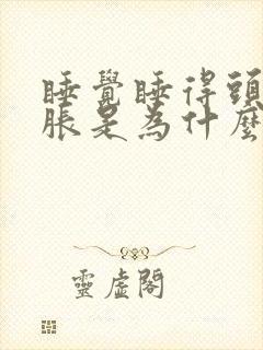 睡觉睡得头晕脑胀是为什么