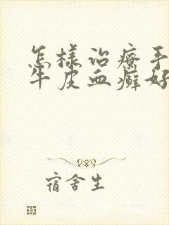 怎样治疗手上长牛皮血癣好