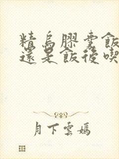 精乌胶囊饭前吃还是饭后吃封面