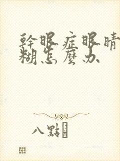 干眼症眼睛很模糊怎么办封面