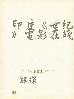 印度《世纪英雄》电影在线观看