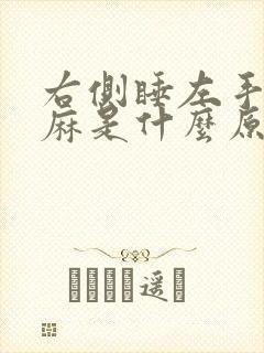 右侧睡左手指发麻是什么原因