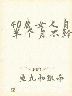 40岁女人月经半个月不干净怎么办