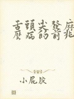 舌头尖发麻是什么病的前兆