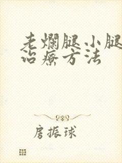 老烂腿小腿溃烂治疗方法