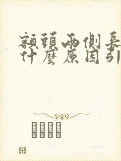 额头两侧长痘痘什么原因引起的