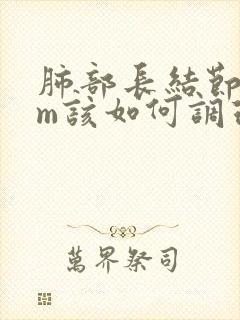 肺部长结节8mm该如何调理封面