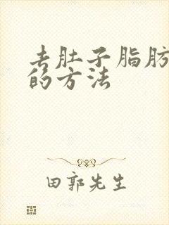 去肚子脂肪最快的方法