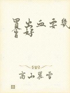 胃出血要几天才会好