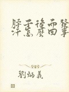 脖子后面发热出汗怎么回事