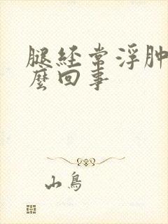 腿经常浮肿是怎么回事