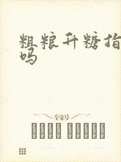 粗粮升糖指数高吗