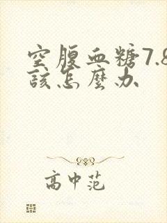 空腹血糖7.8该怎么办