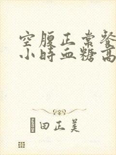 空腹正常餐后2小时血糖高怎么办