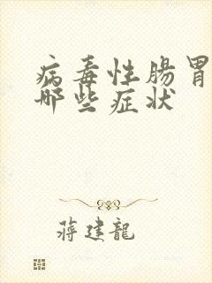 病毒性肠胃炎有哪些症状