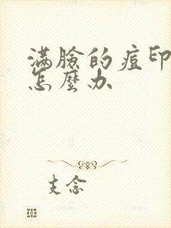 满脸的痘印痘坑怎么办