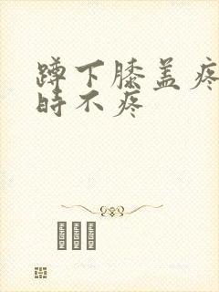 蹲下膝盖疼走路时不疼