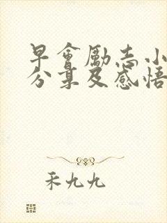 早会励志小故事分享及感悟