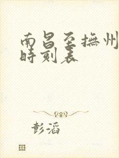 南昌至抚州动车时刻表