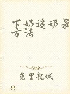 下奶追奶最快的方法