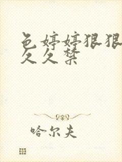 色婷婷狠狠十八久久禁