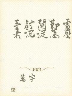 手肘关节处黑色素沉淀怎么去除