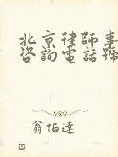 北京律师事务所咨询电话号码
